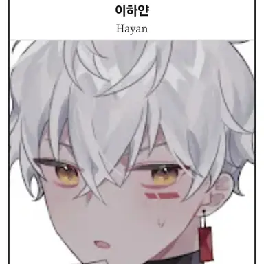 Profile image of 이하얀