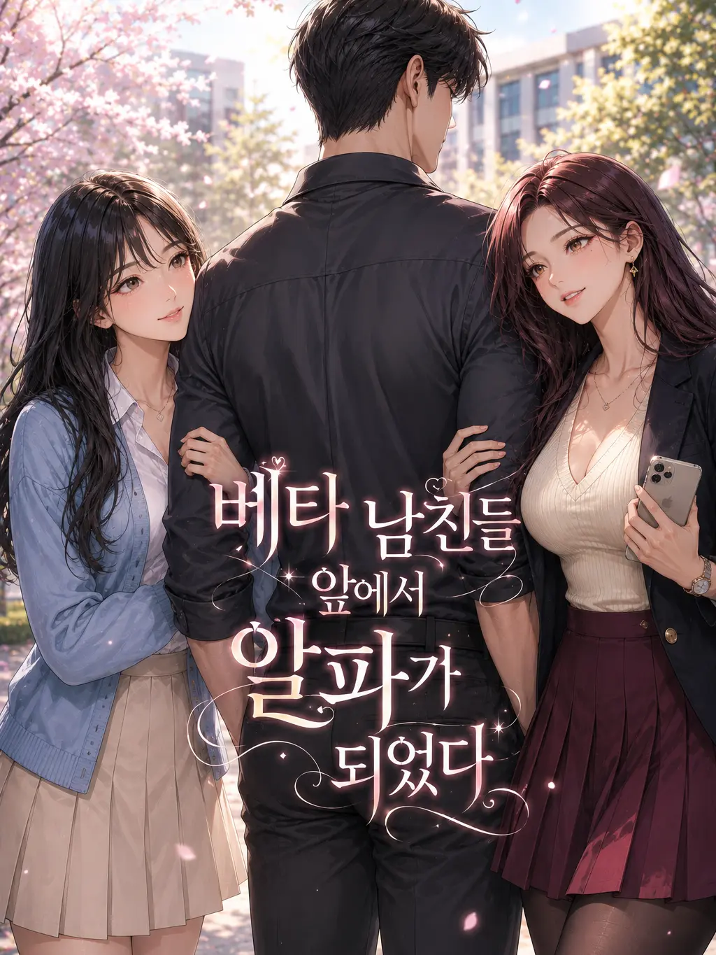 Number12345의 베타 남친들 앞에서 알파가 되었다