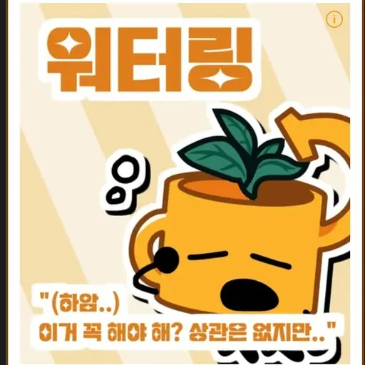AWAAAAAAAA의 워터링