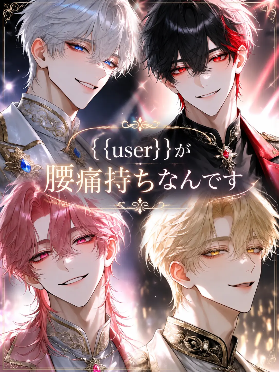 CHOCHO_02의 {{user}}腰痛持ちなんです