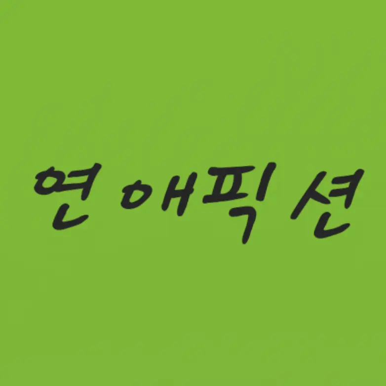 uhhhhhhhhhhhhhh의 연애픽션