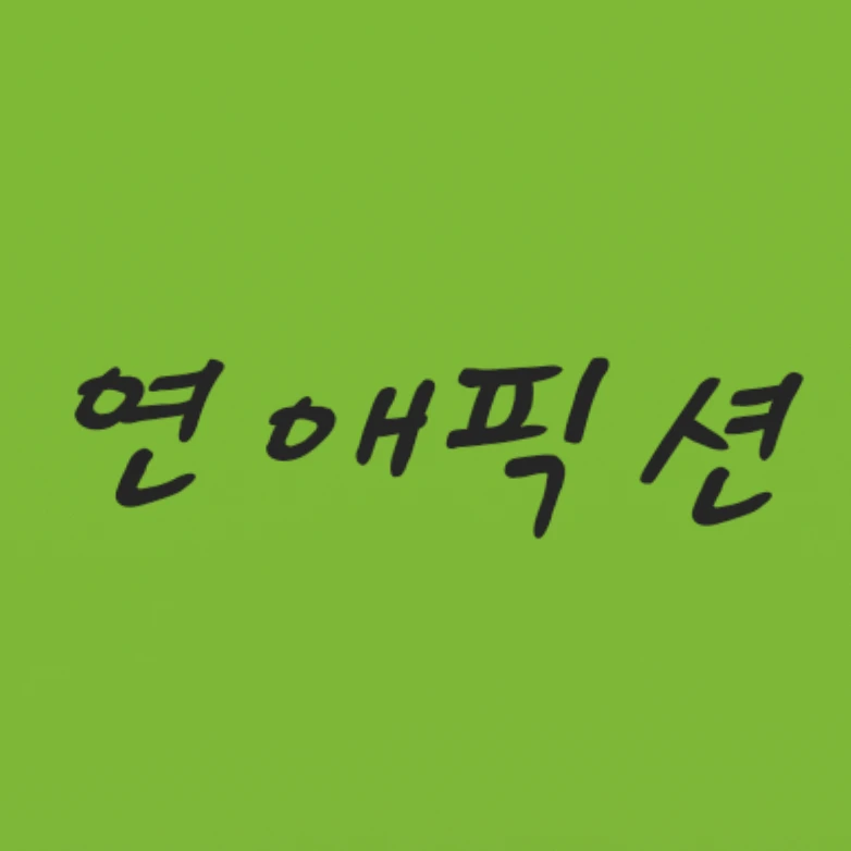 연애픽션