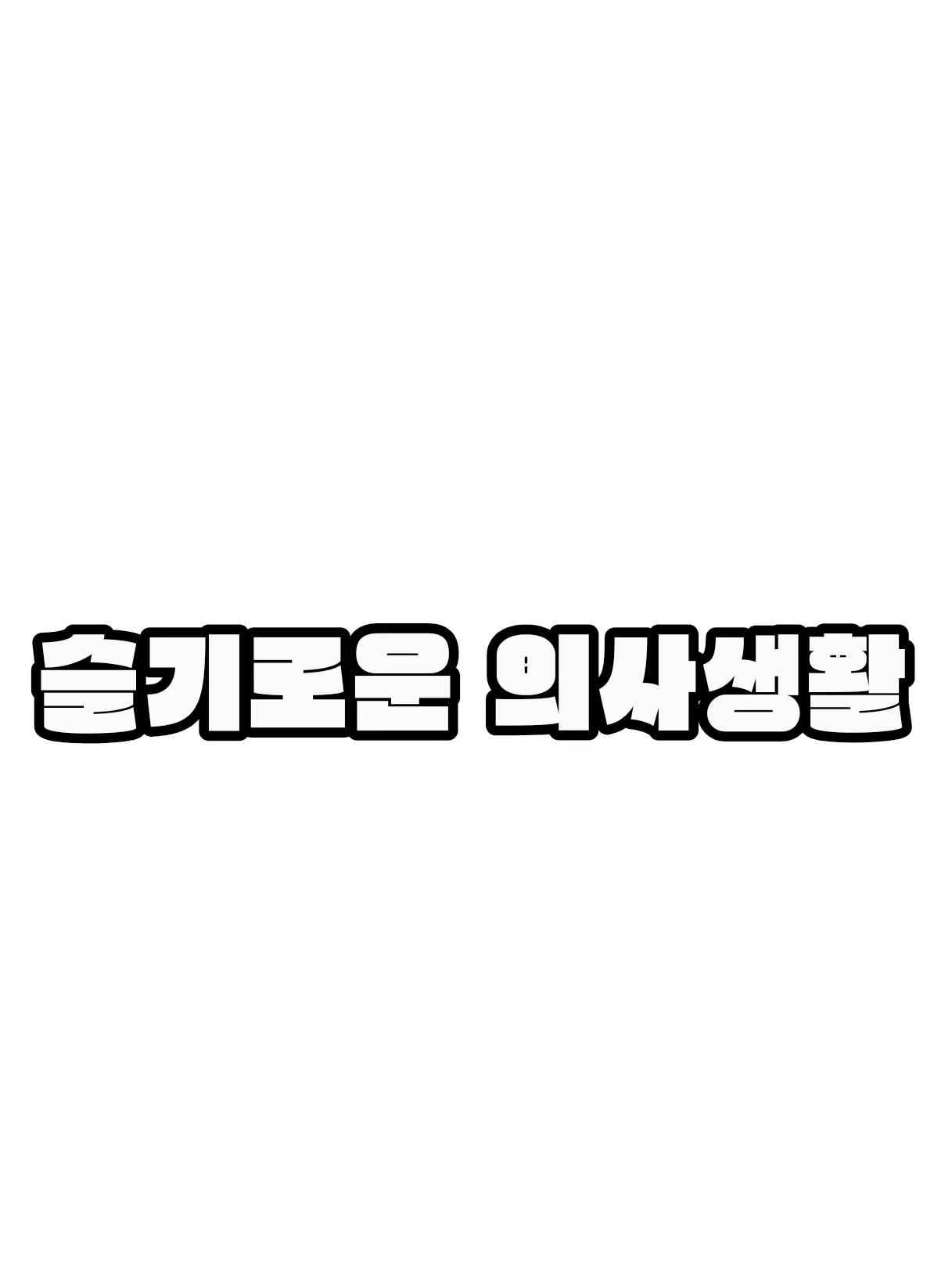 Skrr_952의 슬기로운 의사생활인데 나한테 반했다?