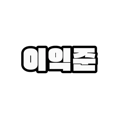 Profile image of 이익준