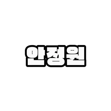 Profile image of 안정원