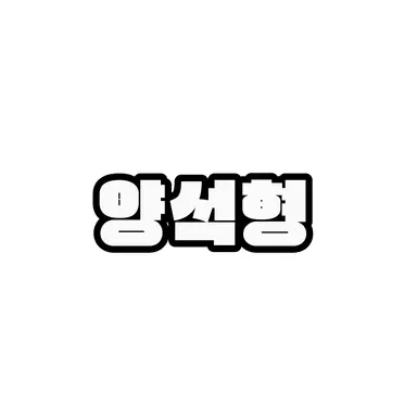 Profile image of 양석형