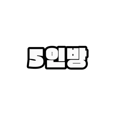 Profile image of 5인방