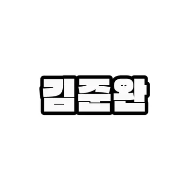 Profile image of 김준완