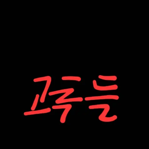 PastWheel2057의 🌶들의 모임