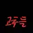 남쿠 술 모임