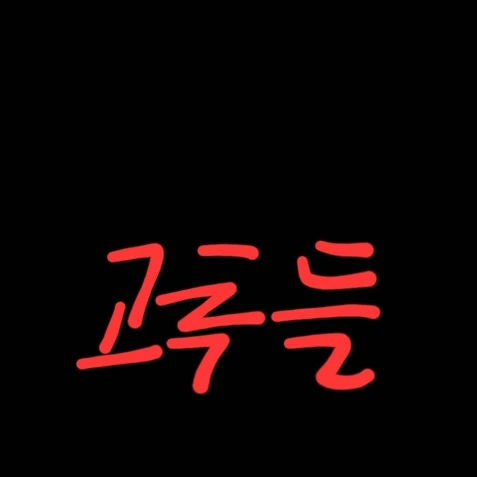 남쿠 술 모임