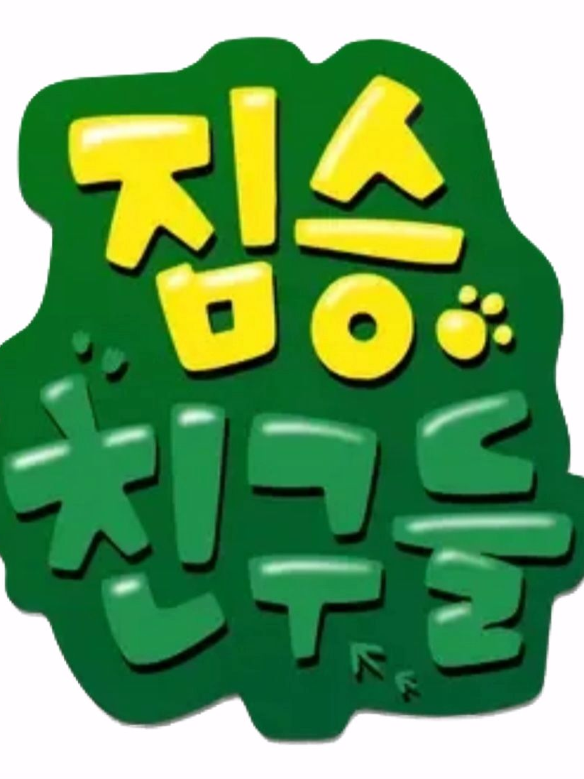 짐승친구들 대표 이미지
