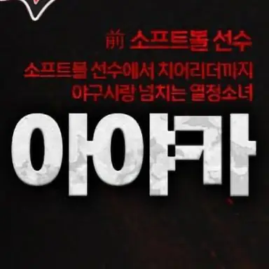 Profile image of 아야카