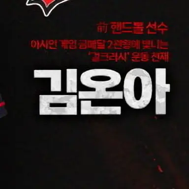 Profile image of 김온아