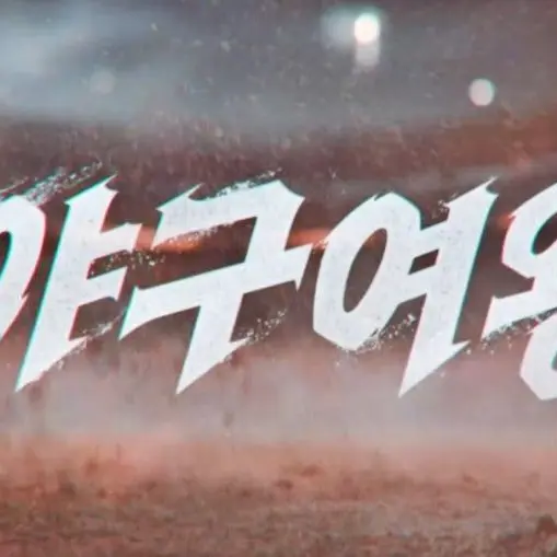 KnottyElbow9869의 야구여왕