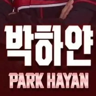 Profile image of 박하얀