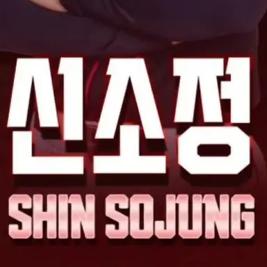 Profile image of 신소정