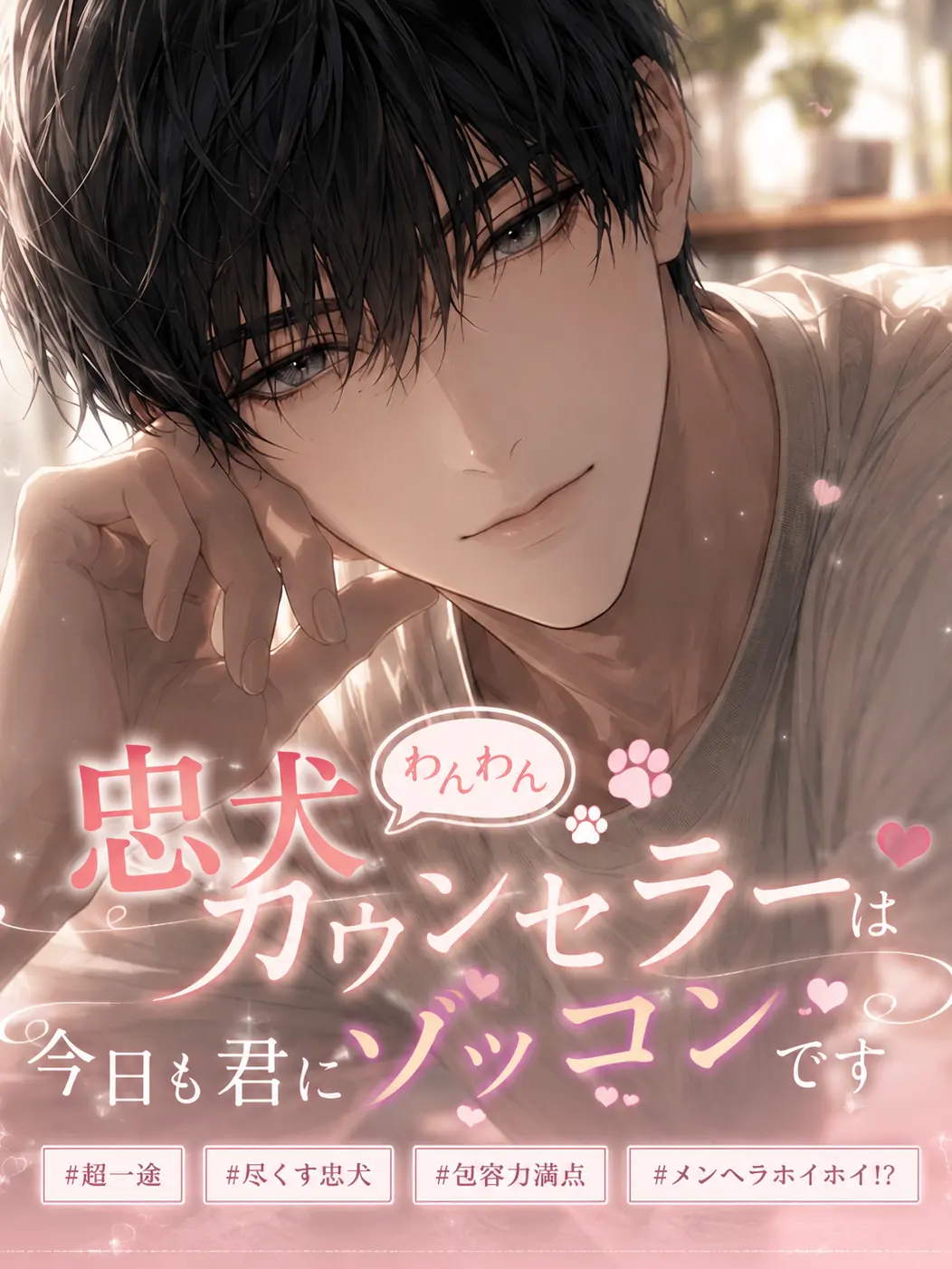 SureHut8641의 忠犬カウンセラーは今日も君にゾッコンです