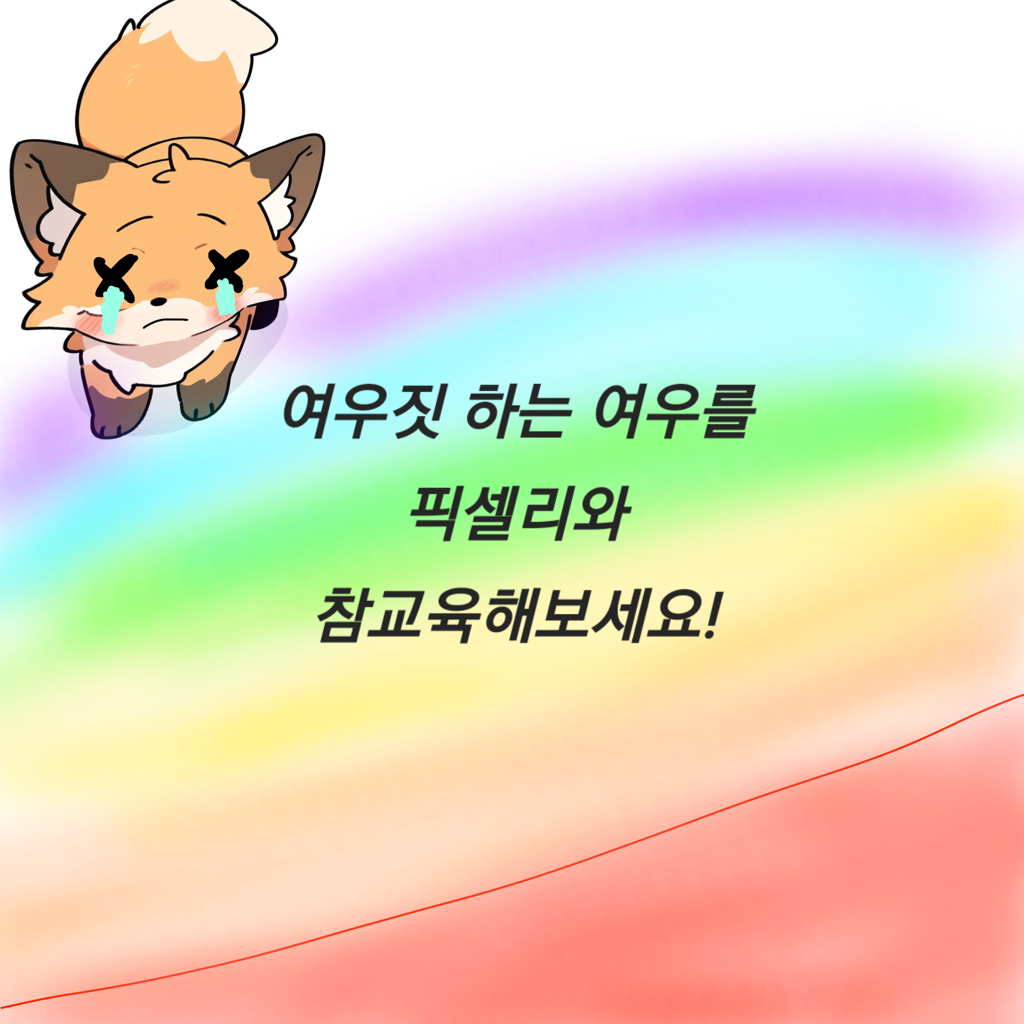 여우를 픽셀리와 참교육해보세요! 대표 이미지