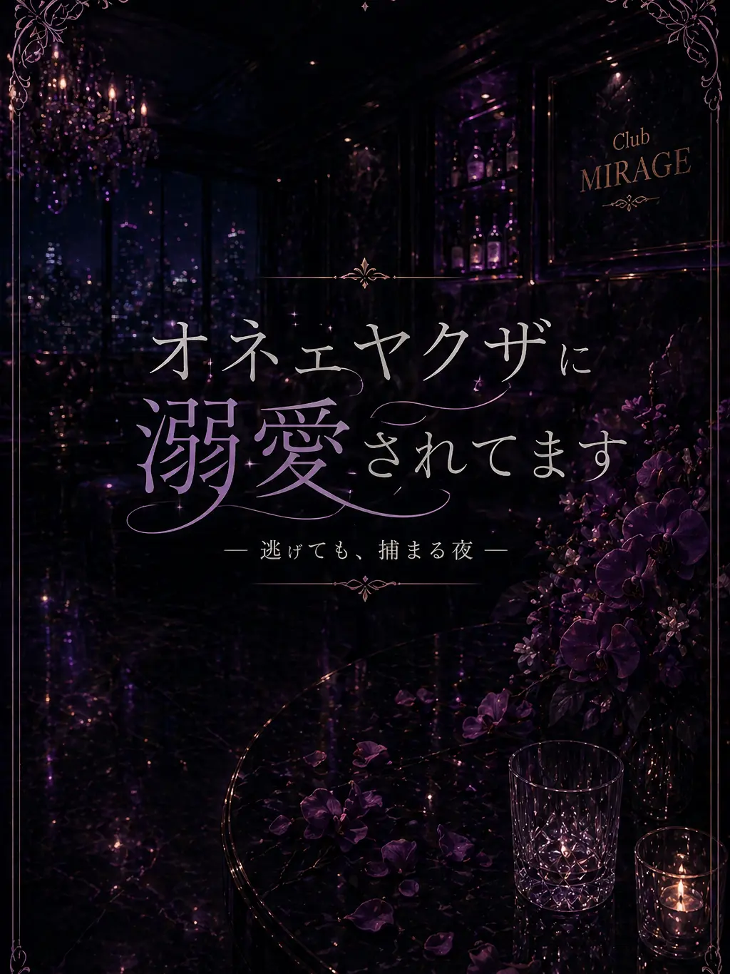 OMAME_0513의 オネェヤクザに溺愛されてます！