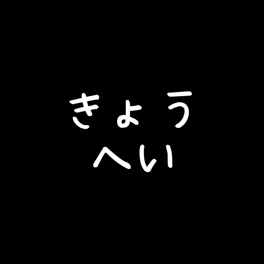SlowPatio7000의 きょうへい