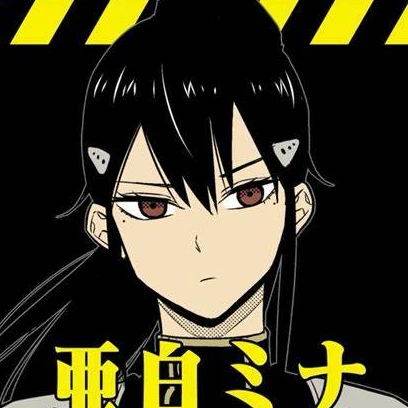 亜白ミナ