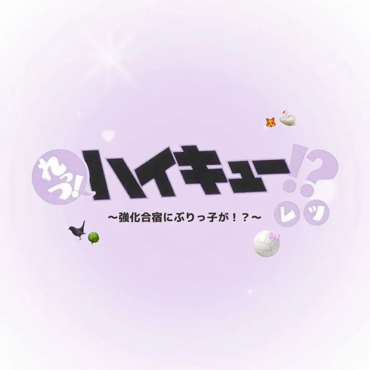 tsusandayo의 強化合宿にぶりっ子が！？