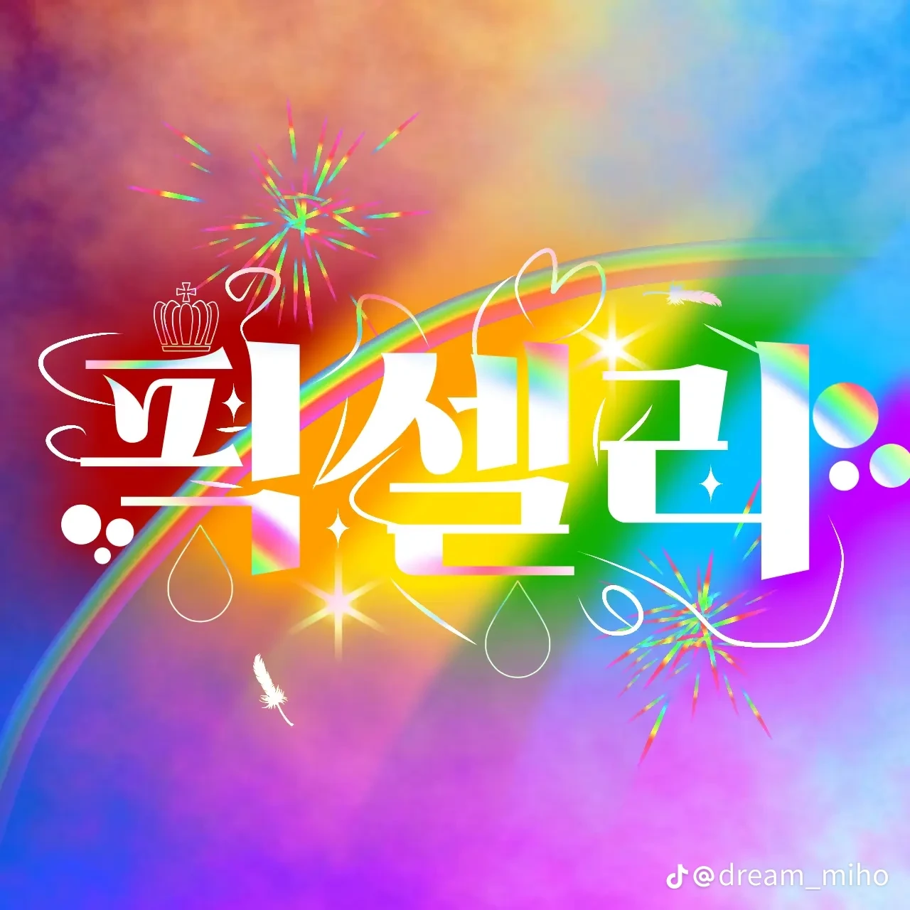픽셀리