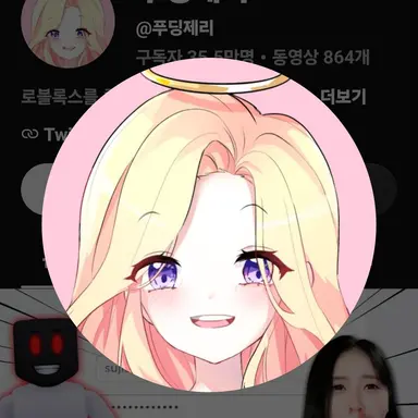 Profile image of 푸딩제리
