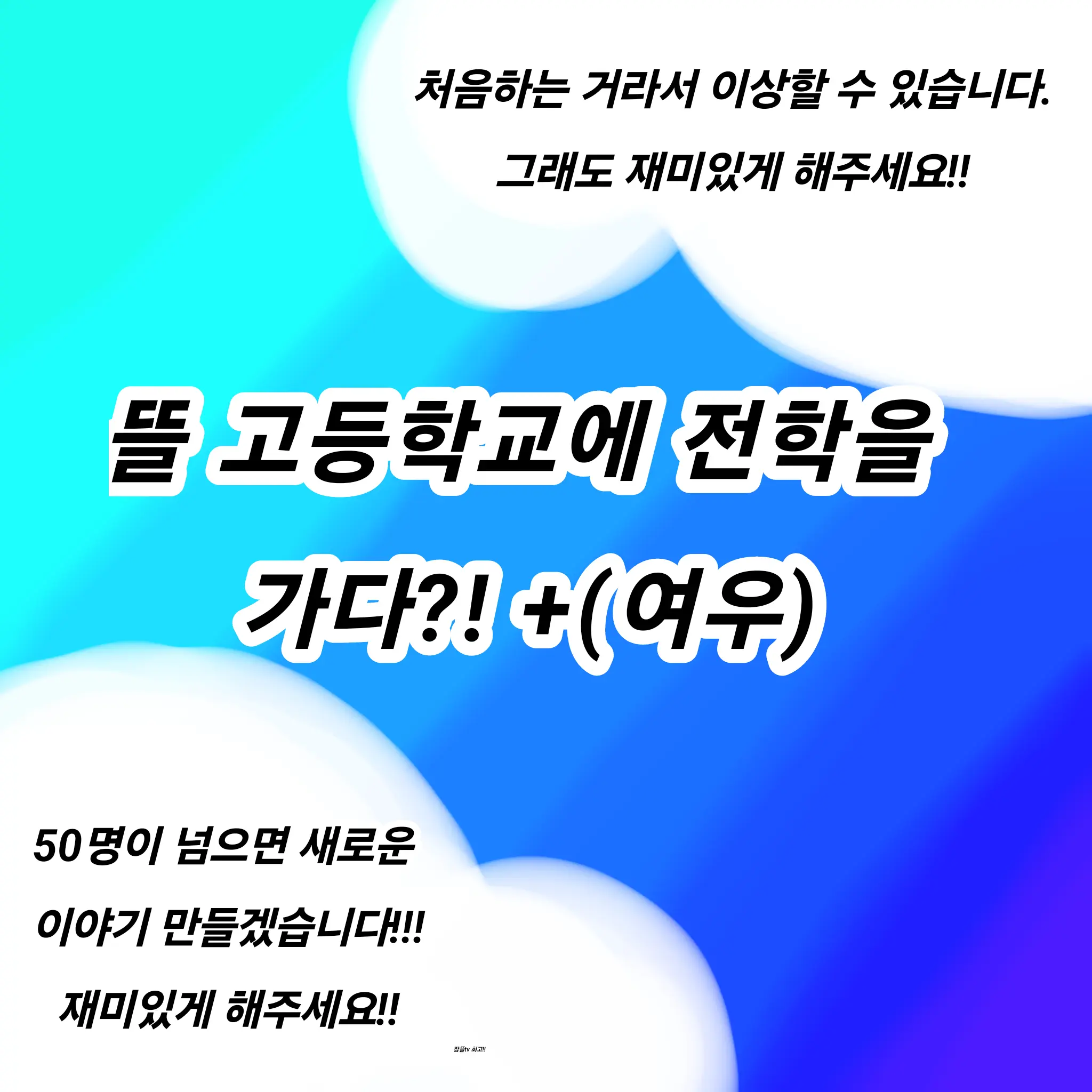 SlimPansy8606의 뜰 고등학교에 전학을가다?!+(여우)