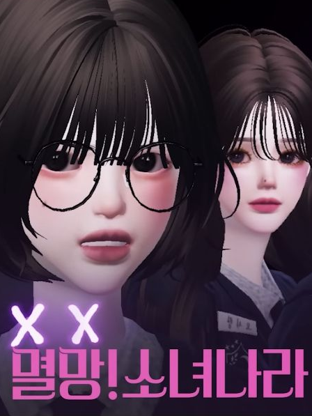 멸망소녀나라 대표 이미지