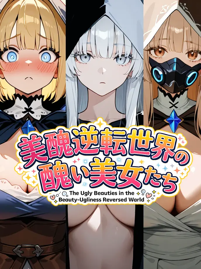 shiitake_hanten의 美醜逆転世界の醜い美女たち