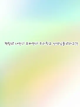 KIA-0725의 꽥탐이 내언니 오빠면서 우리학교 쌤?
