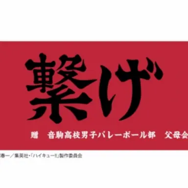 Profile image of 音駒