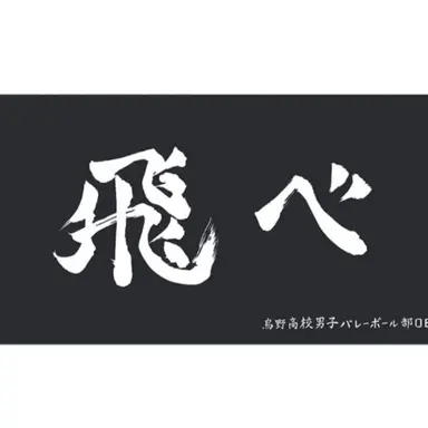 Profile image of 烏野