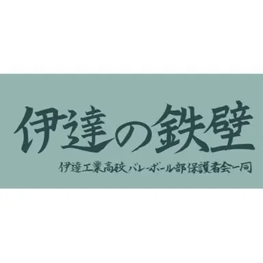 Profile image of 伊達工業