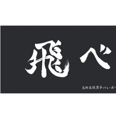 Profile image of 烏野
