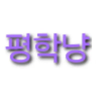 Profile image of 평학냥