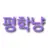평학냥