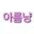 아름냥