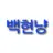백현냥