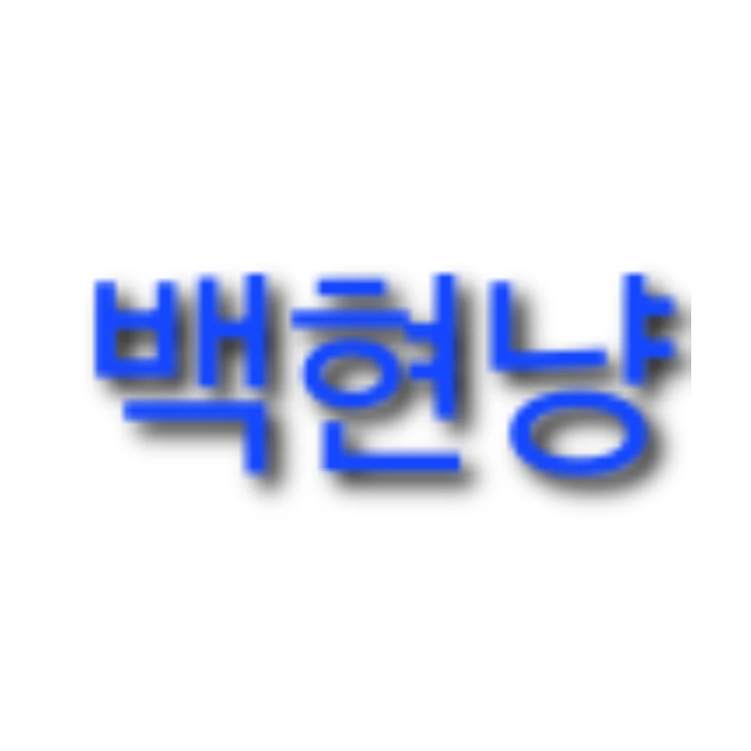 백현냥