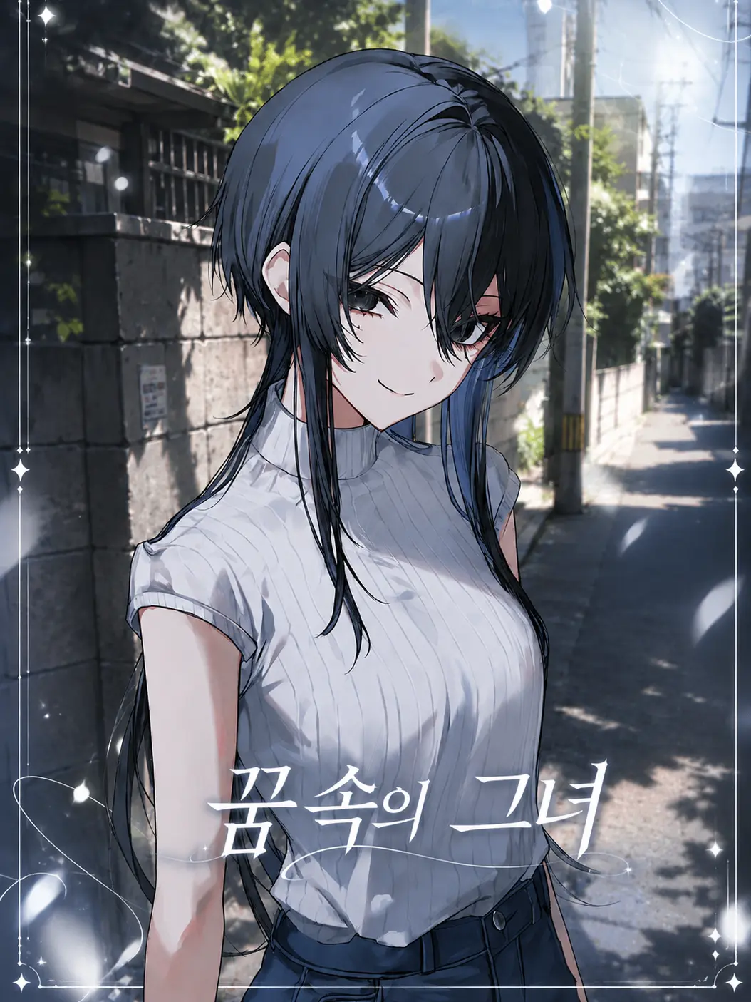 223_의 꿈 속의 그녀