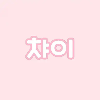 Profile image of 챠이