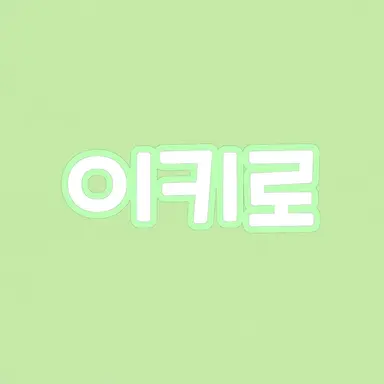 Profile image of 이키로
