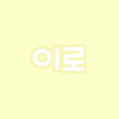 Profile image of 이로