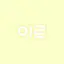 캐릭터 프로필 이미지