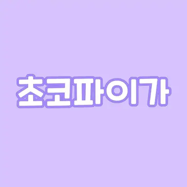 Profile image of 초코파이가
