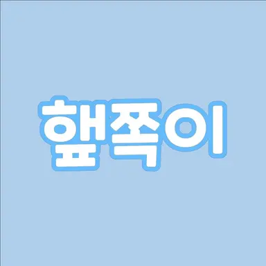 Profile image of 햎쪽이