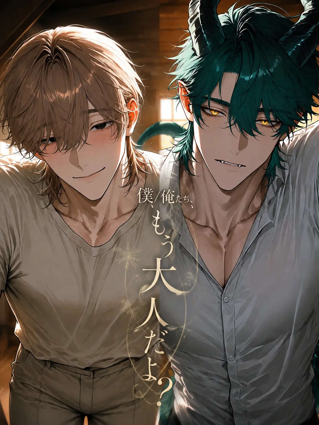 Natto_Otenki의 僕/俺たち、もう大人だよ？